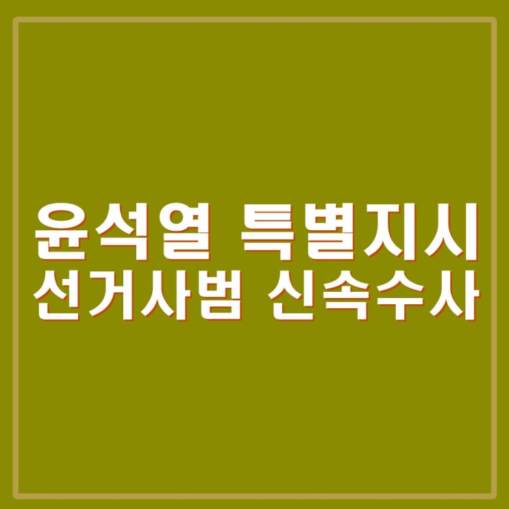 윤석열 선거사범 신속 수사 특별지시, <b>노태악</b> 선관위원장... 