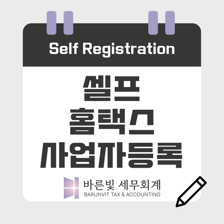  [쉬운 세금] 셀프 사업자등록하기 ( #홈택스 #준비서류 #업종코드 #임대차계약서 #대전세무사 )