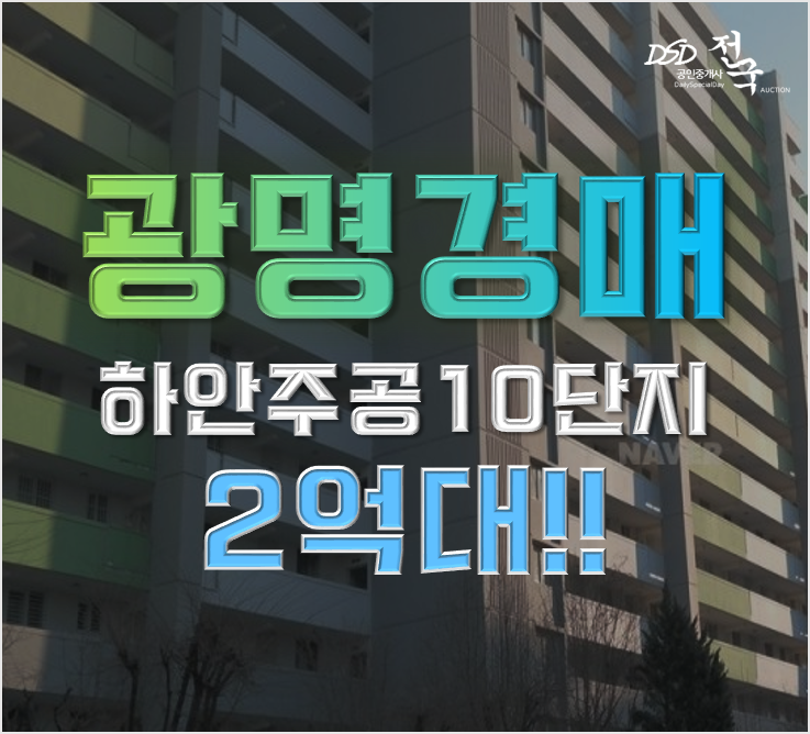 광명아파트경매 하안주공10단지 18평형 2억대 급매 광명아파트경매 하안주공10단지 18평형 2억대 급매