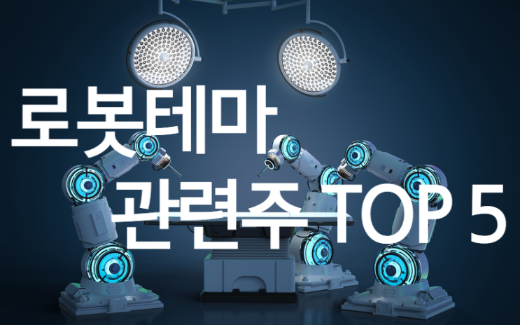  로봇테마 관련주 TOP5 종목분석