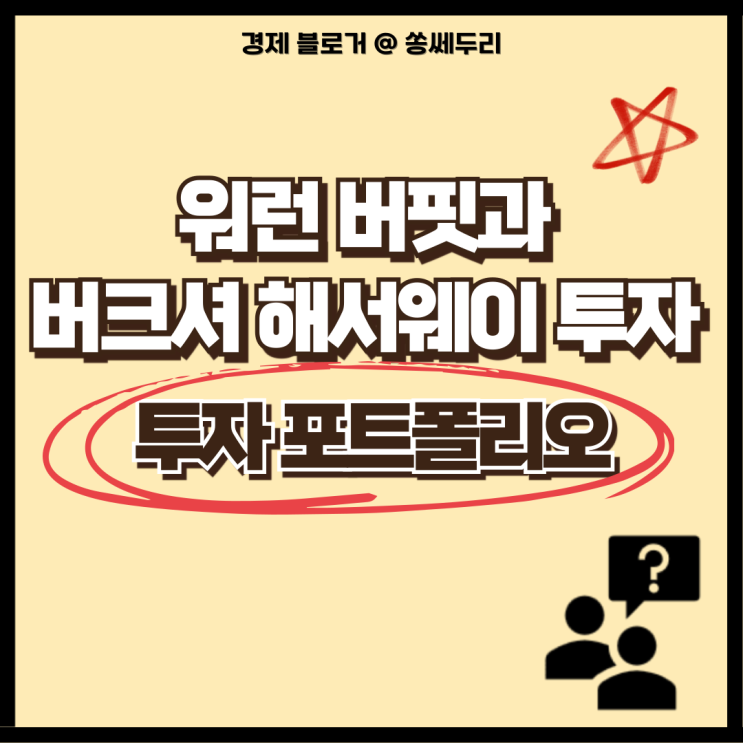  버크셔해서웨이 주식 투자 포트폴리오 분석 방법(ft. 가치투자 워런버핏)