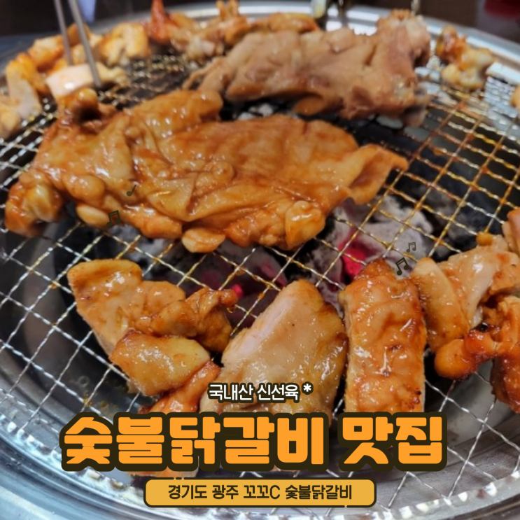  경기도광주 양벌리 꼬꼬c숯불닭갈비 숯불삼겹살
