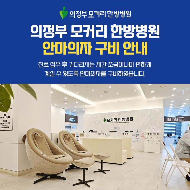  금오동한방병원 의정부 모커리 한방병원 안마의자 설치