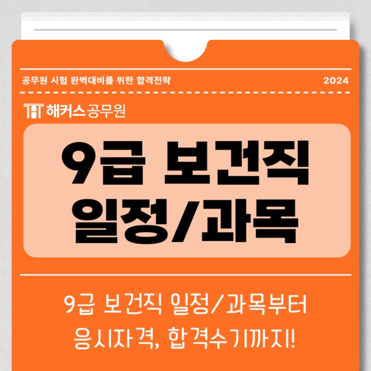 9급 보건직공무원 시험일정/과목, 응시자격, 합격수기