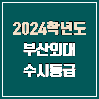 부산외대 수시등급 (2024, 예비번호, 부산외국어대학교 커트라인)