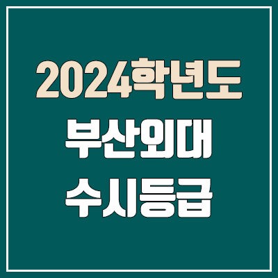 부산외대 수시등급 (2024, 예비번호, 부산외국어대학교 커트라인) 부산외대 수시등급 (2024, 예비번호, 부산외국어대학교 커트라인)