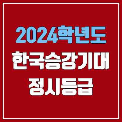 한국승강기대학교 정시등급 (2024, 예비번호, 한국승강기대 커트라인) 한국승강기대학교 정시등급 (2024, 예비번호, 한국승강기대 커트라인)
