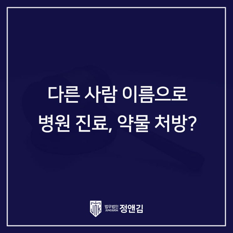  다른사람의 명의를 도용해 수면제를 처방받다가 적발되었다면 꼭 확인하세요.