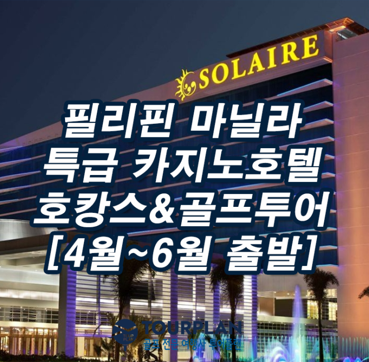  필리핀 골프여행 마닐라 카지노 특5성급호텔 호캉스 골프투어 이글릿지 셔우드 말라라얏 스플랜디도 추천(ft.필리핀골프장)