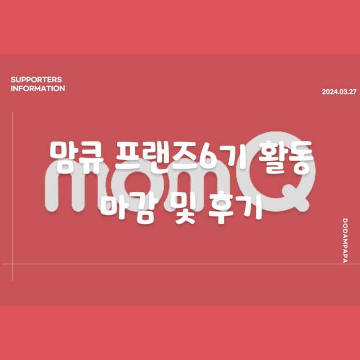 맘큐프랜즈 6기 활동 마감 및 후기 맘큐프랜즈 6기 활동 마감 및 후기