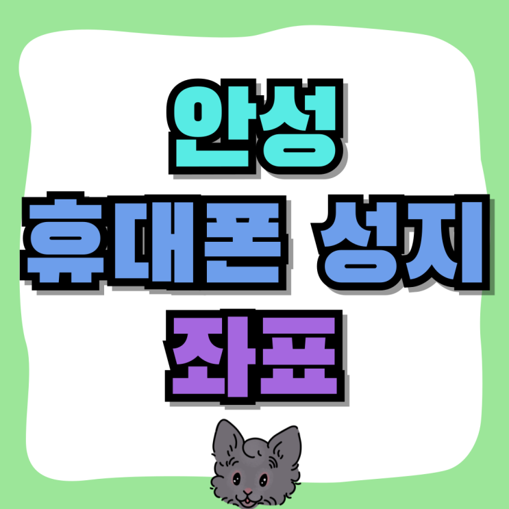 안성 휴대폰 성지 좌표 핸드폰 싸게 개통하기 안성 휴대폰 성지 좌표 핸드폰 싸게 개통하기