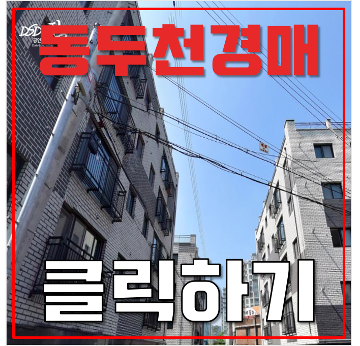 동두천경매 역세권 투룸빌라 8천만원 급매 동두천경매 역세권 투룸빌라 8천만원 급매
