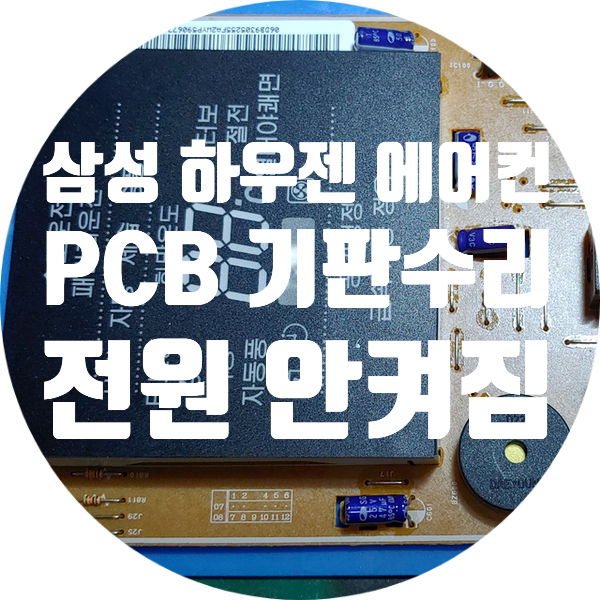  단종된 삼성 하우젠 에어컨 기판 수리 HP-JC150VTC CRYSTAL-PANEL DB41-00500A CRYSTAL DB41-00501A 기판 수리