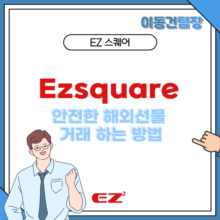  ezsquare 통해 안전한 해외선물 거래 하는 방법
