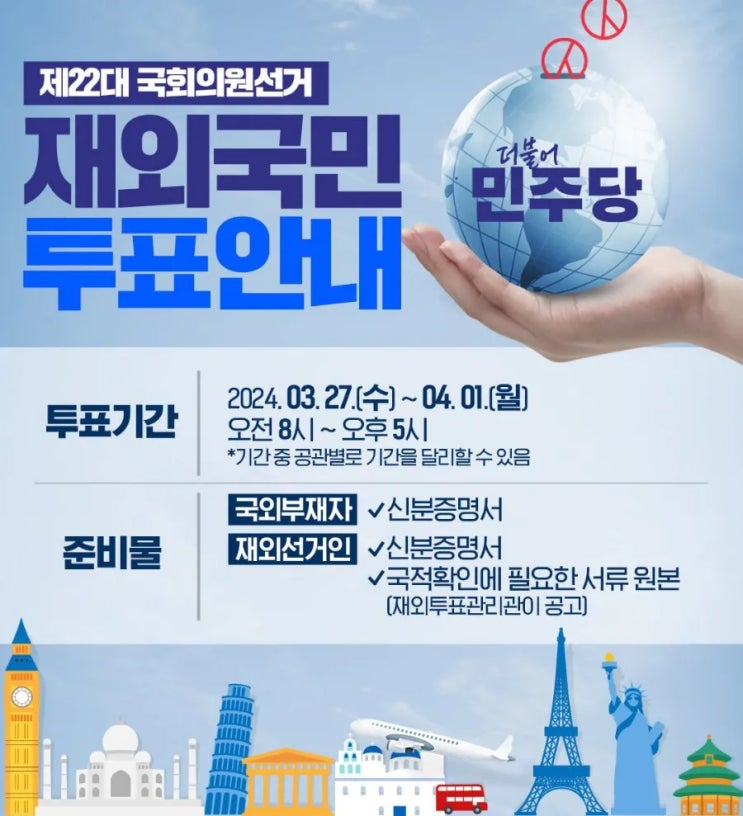 [민주당 sns 서포터즈] 3/27 <b>재외국민 투표</b> 시작!