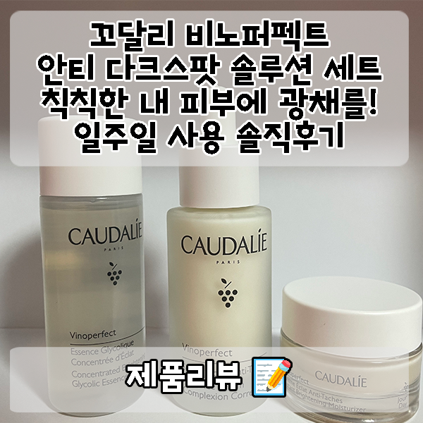  내 피부에 휴가를: 클린뷰티의 혁신, 꼬달리와 함께하는 빛나는 피부 여정