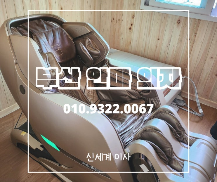  부산안마의자이전설치 바디프랜드 파라오 작업부산/양산/김해/창원 전문업체