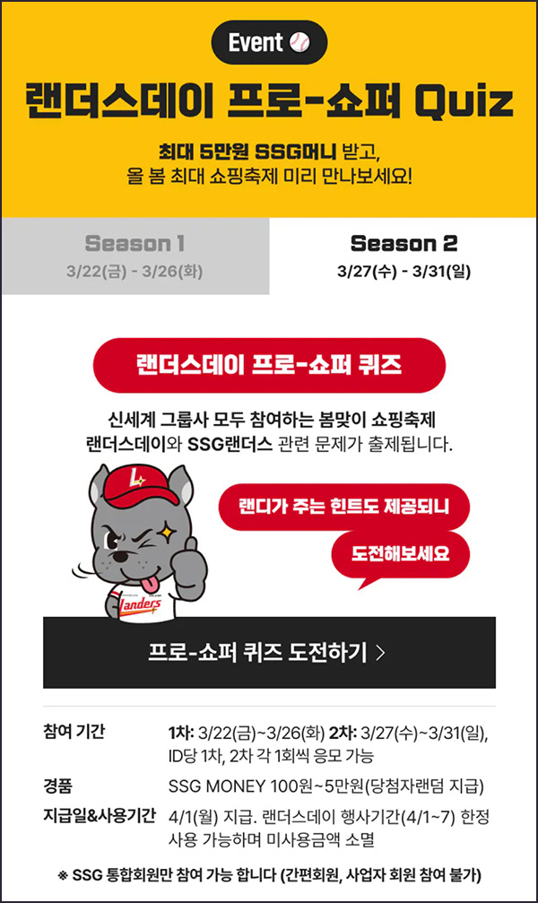 랜더스데이 프로쇼퍼 퀴즈이벤트 2차(랜덤 SSG머니 100~5만원)즉당 ~03.31 랜더스데이 프로쇼퍼 퀴즈이벤트 2차(랜덤 SSG머니 100~5만원)즉당 ~03.31