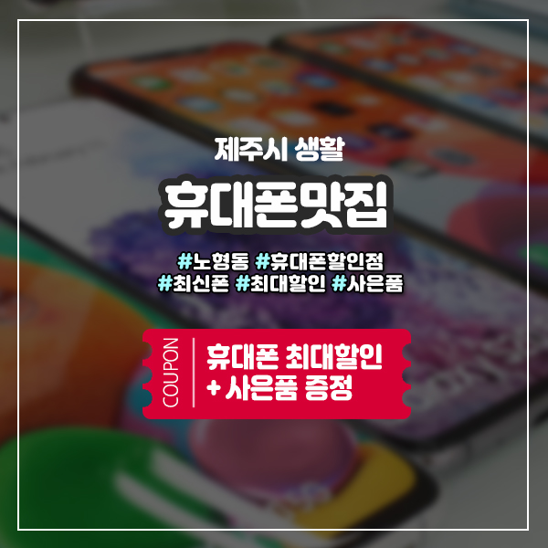  제주도 휴대폰 성지 저렴하게 구입하는 꿀팁