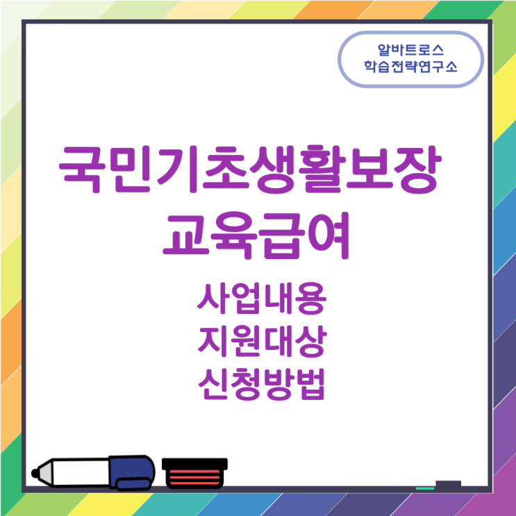 국민기초생활보장 교육급여 사업내용과 지원대상 및 신청방법 국민기초생활보장 교육급여 사업내용과 지원대상 및 신청방법