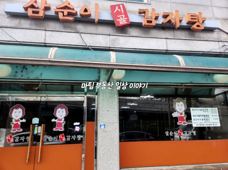  삼순이시골감자탕 신이문점