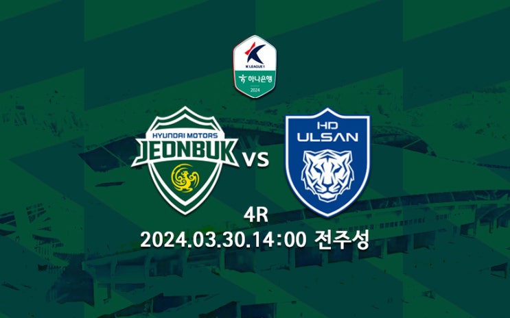 [K리그] <b>전북</b> 현대 <b>울산</b> HD 현대가 더비 2024 K리그1 4R 프리뷰