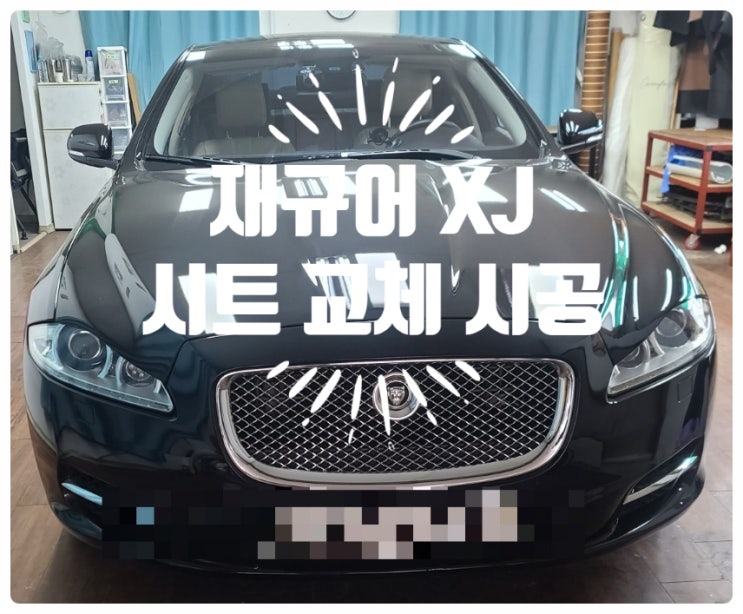  재규어 XJ 시트 교체 외제차 시트 개조 튜닝 전문