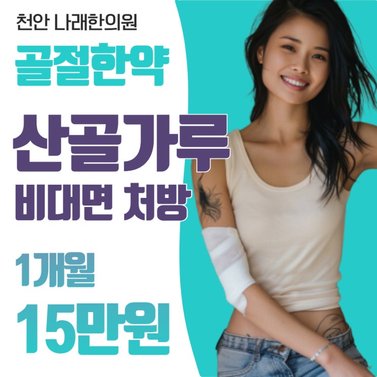  서울 경기에서 산골가루 처방 받는 방법