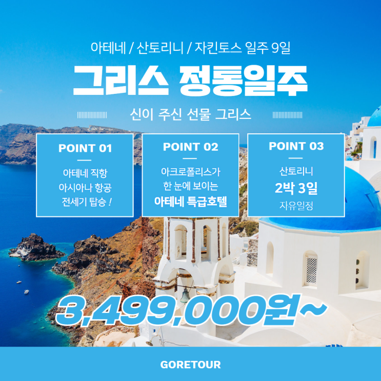  그림같은 나라 그리스 / 아테네 / 산토리니 / 자킨토스 여행 9일 (+일정,패키지정보)