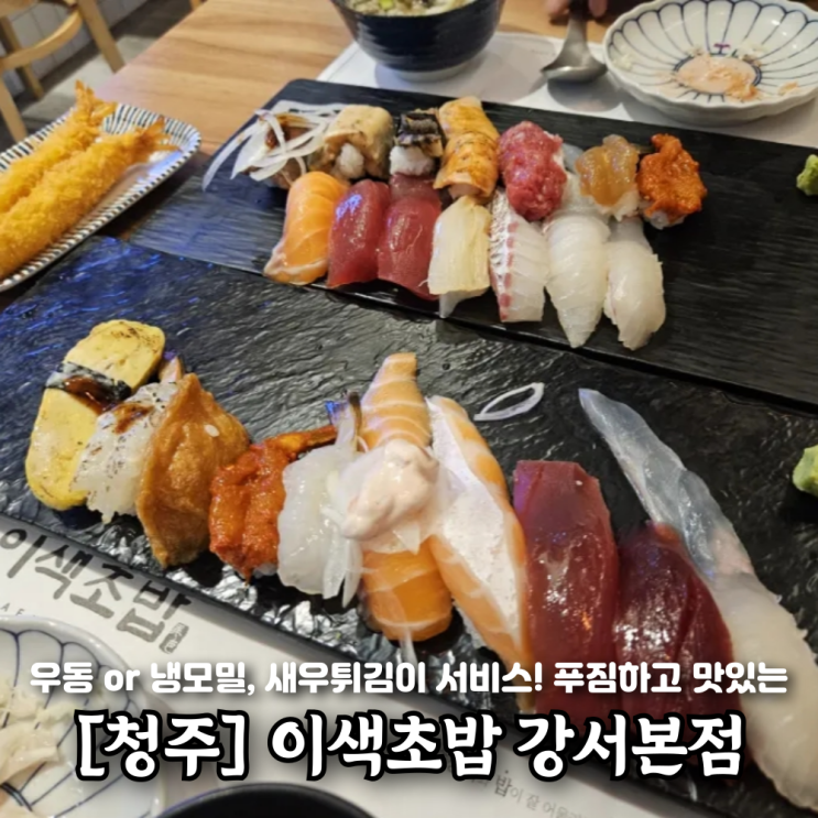 강서동맛집 청주스시 맛있는 곳 이색초밥 메뉴 주차소개