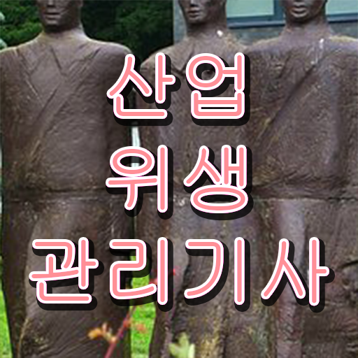  산업위생관리기사책  산업위생관리기사 자격증 취득  반년만에 준비
