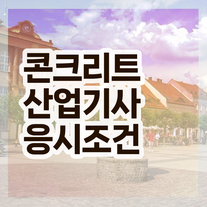 콘크리트산업기사 응시자격확인  콘크리트산업기사 자격증 취득  제가 알려드릴게요