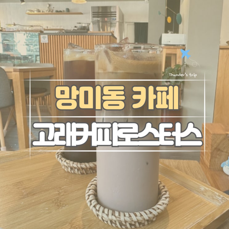  부산 망미동 망미단길 카페 고소한 원두가 좋은 고래커피로스터스