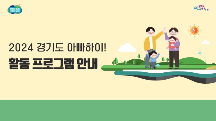 2024 경기도 아빠하이 발대식, 활동 프로그램 안내 및 홍보단 선정