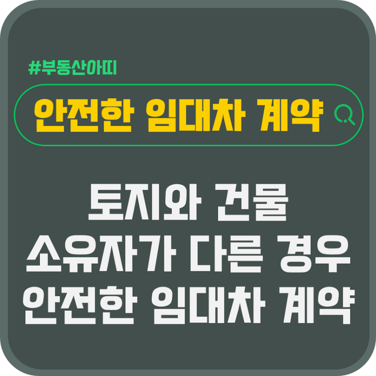  건물과 토지 소유자가 다른 경우 안전한 임대차 계약 방법은?