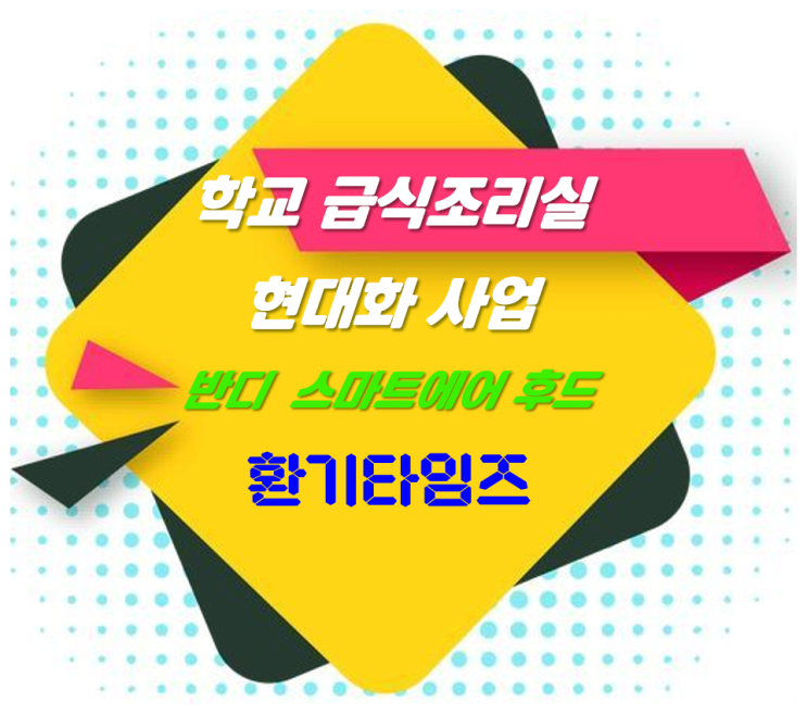 초·중·고등학교 급식·조리실 현대화사업_환기설비개선사업_경기 오산고등학교_반디 스마트후드_환기타임즈 초·중·고등학교 급식·조리실 현대화사업_환기설비개선사업_경기 오산고등학교_반디 스마트후드_환기타임즈