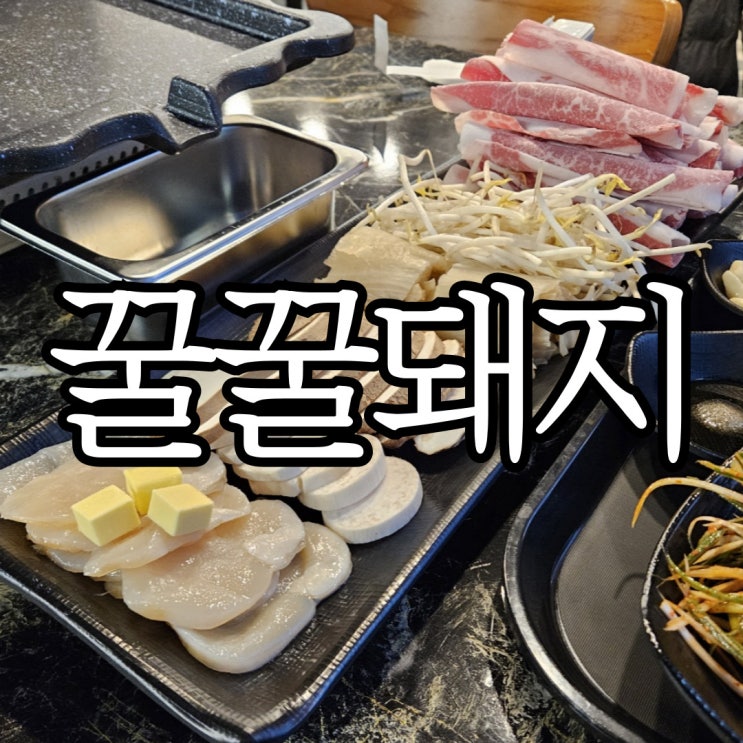  창원중앙동 고기집 차돌박이 삼합 맛집 '꿀꿀돼지 본점'