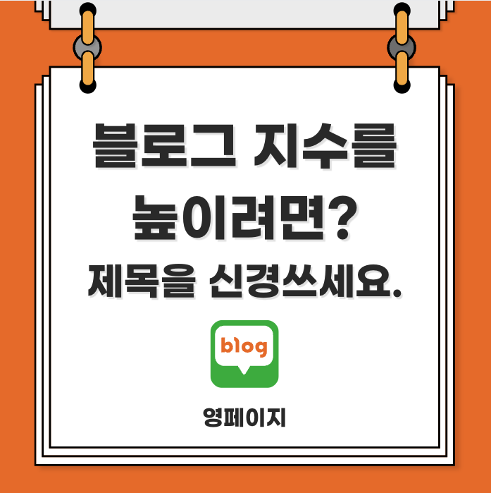  블로그 상위노출 제목부터 신경 쓰세요