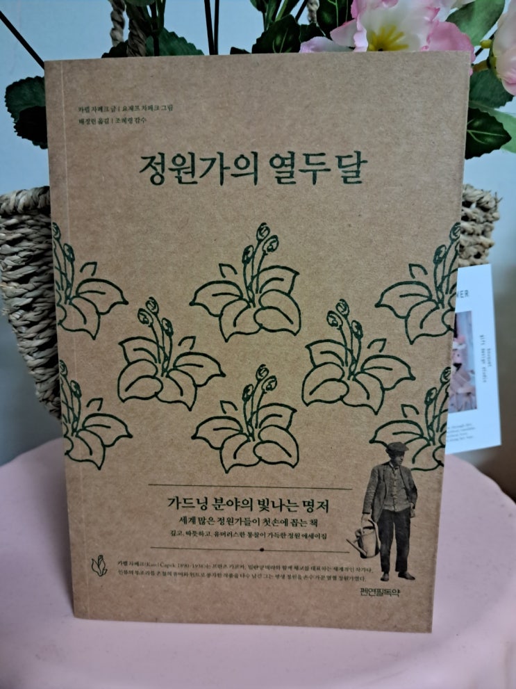 정원가의 열두 달| 가드닝 명저 카렐 차페크 정원가의 열두 달| 가드닝 명저 카렐 차페크
