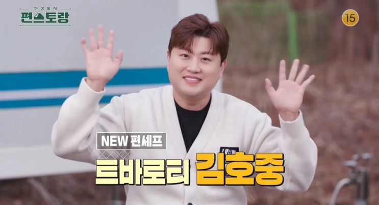 <b>편스토랑 김호중</b> 맛 최초 공개! 특별한 요리 레시피 218회 예고
