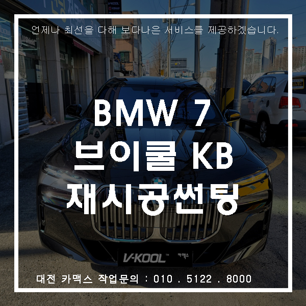  대전재시공썬팅 BMW 7시리즈 브이쿨KB