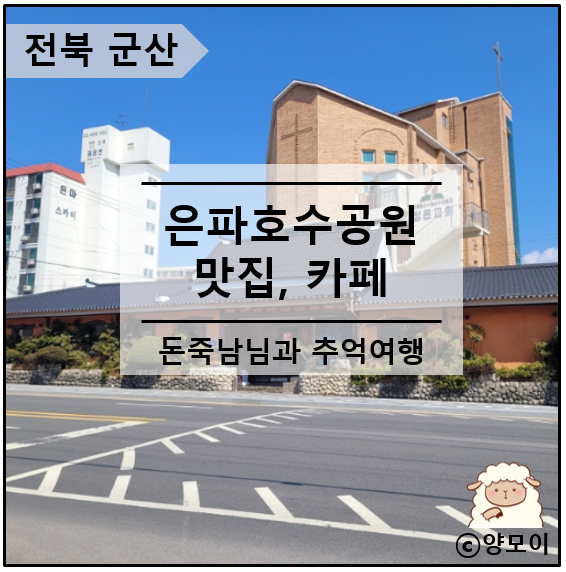  군산 은파호수공원 맛집 카페 은파유원지 오죽 르락 한뚝 추억 여행 돈죽남님과