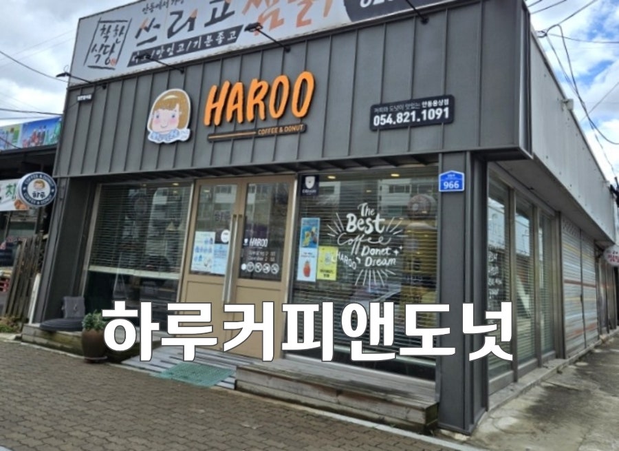 하루커피앤도넛 안동용상점 사진 1