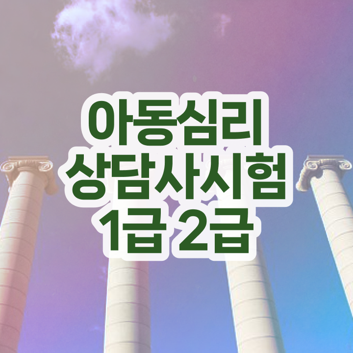  심리상담과  심리상담사 상세한 취득방법  이렇게!