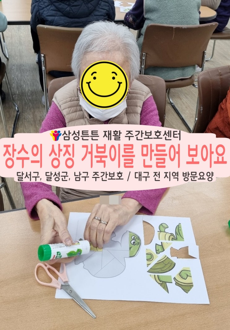  거북이 만들고 대명동 삼성튼튼 재활주간보호센터에서 장수하세요