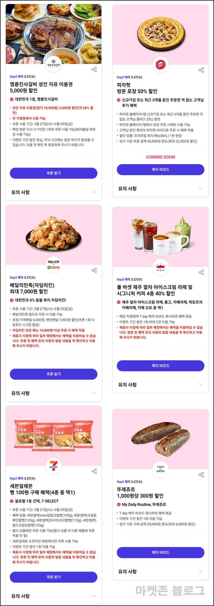 T데이 주요할인 이벤트(세일레븐 빵 100원,피자헛 50%할인등)~03.27