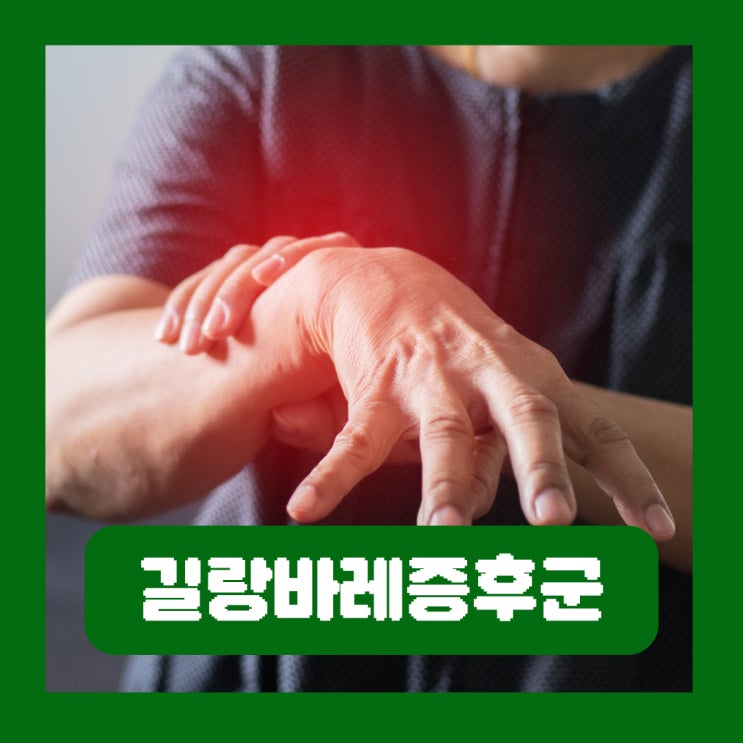  길랑바레 증후군 증상 재활 후유증 완치