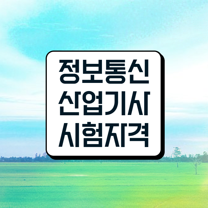  정보통신산업기사 준비물  정보통신산업기사 자격증 취득  빠르게 갖추는 방법