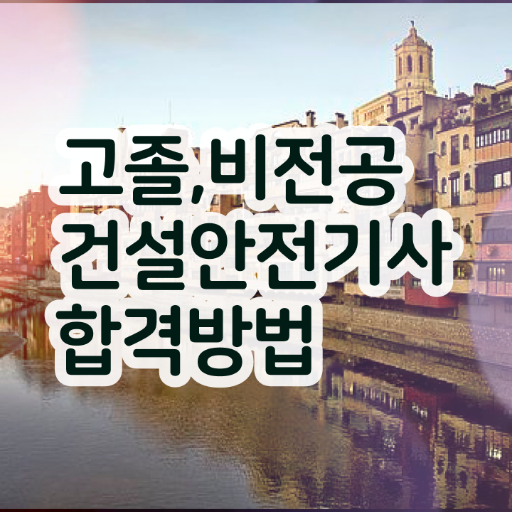  건설안전기사   2024건설안전기사  건설안전기사 자격증 도전기  이렇게 갖추었어요