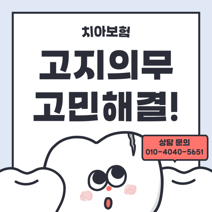  치아보험 고지의무? 고지사항에 대해 알아보고 위반인 경우에 대해 살펴보겠습니다.
